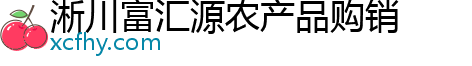 淅川富汇源农产品购销